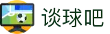 谈球吧_谈球吧APP下载|谈球吧NBA直播_足球直播