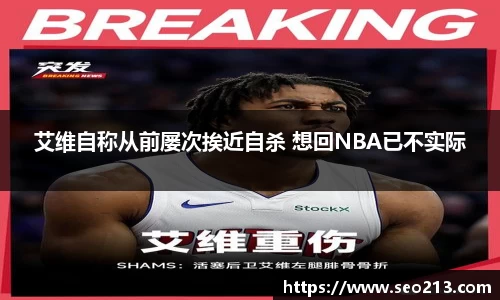艾维自称从前屡次挨近自杀 想回NBA已不实际