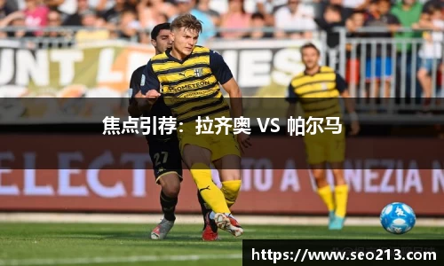 焦点引荐：拉齐奥 VS 帕尔马