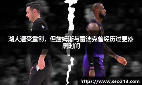 湖人遭受重创，但詹姆斯与雷迪克曾经历过更漆黑时间