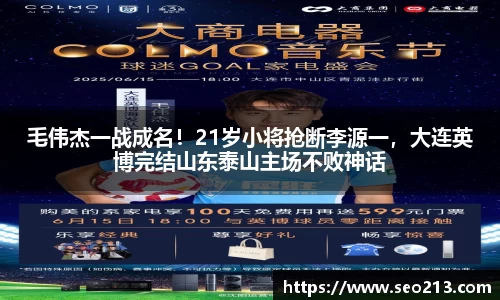 毛伟杰一战成名！21岁小将抢断李源一，大连英博完结山东泰山主场不败神话