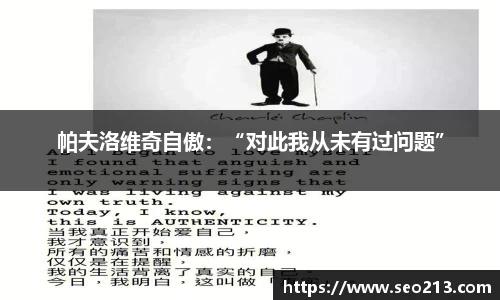 帕夫洛维奇自傲：“对此我从未有过问题”