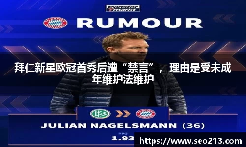 拜仁新星欧冠首秀后遭“禁言”，理由是受未成年维护法维护