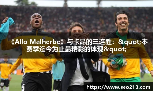 《Allo Malherbe》与卡昂的三连胜："本赛季迄今为止最精彩的体现"